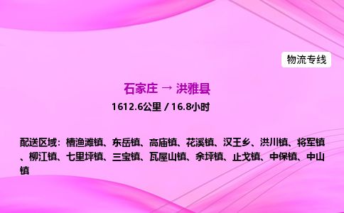 石家庄到洪雅县物流公司-货运专线2026省市县<高效准时>