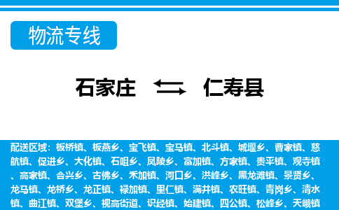 石家庄到仁寿县物流公司-货运专线2026省市县<高效准时>