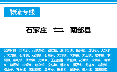石家庄到南部县物流公司-货运专线2026省市县<高效准时> 石家庄到南部县物流公司-货运专线2026省市县<高效准时>
