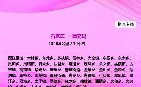 石家庄到西充县物流公司-货运专线2026省市县<高效准时>