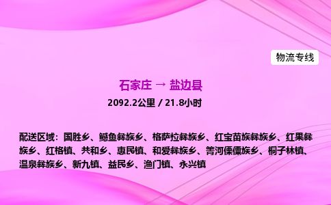 石家庄到盐边县物流公司-货运专线2026省市县<高效准时>