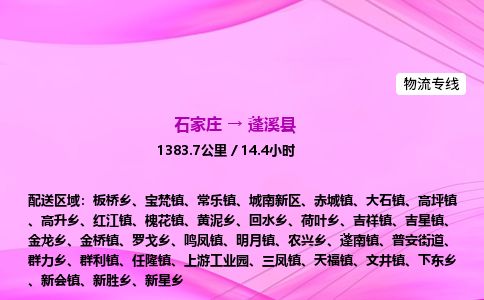 石家庄到蓬溪县物流公司-货运专线2026省市县<高效准时> 石家庄到蓬溪县物流公司-货运专线2026省市县<高效准时>
