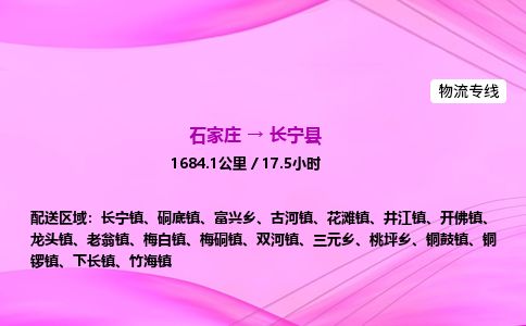 石家庄到长宁县物流公司-货运专线2026省市县<高效准时> 石家庄到长宁县物流公司-货运专线2026省市县<高效准时>