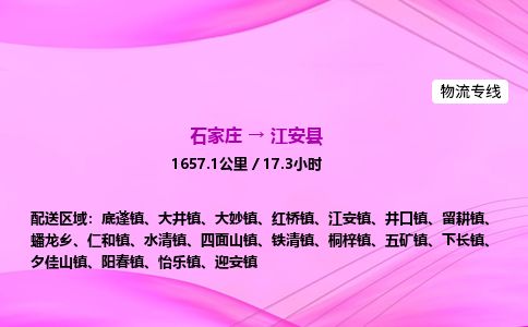 石家庄到江安县物流公司-货运专线2026省市县<高效准时>