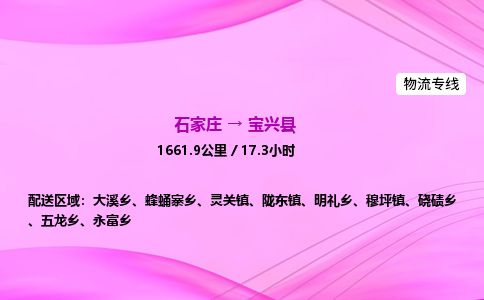 石家庄到宝兴县物流公司-货运专线2026省市县<高效准时>
