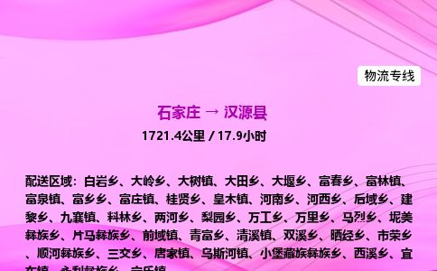 石家庄到汉源县物流公司-货运专线2026省市县<高效准时>