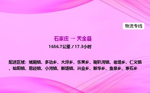 石家庄到天全县物流公司-货运专线2026省市县<高效准时>