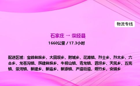 石家庄到荥经县物流公司-货运专线2026省市县<高效准时> 石家庄到荥经县物流公司-货运专线2026省市县<高效准时>