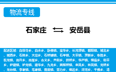 石家庄到安岳县物流公司-货运专线2026省市县<高效准时> 石家庄到安岳县物流公司-货运专线2026省市县<高效准时>