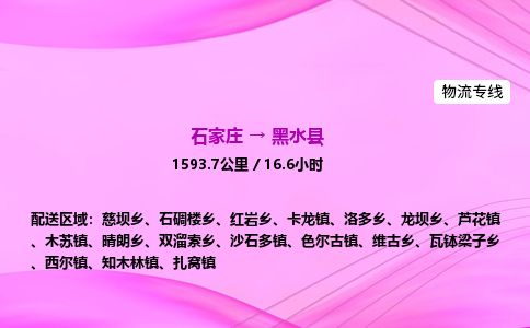 石家庄到黑水县物流公司-货运专线2026省市县<高效准时> 石家庄到黑水县物流公司-货运专线2026省市县<高效准时>
