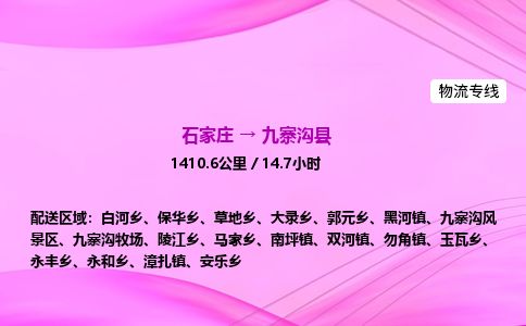 石家庄到九寨沟县物流公司-货运专线2026省市县<高效准时> 石家庄到九寨沟县物流公司-货运专线2026省市县<高效准时>