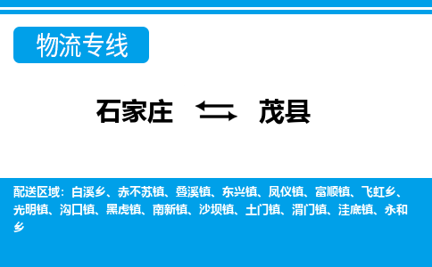 石家庄到茂县物流公司-货运专线2026省市县<高效准时>