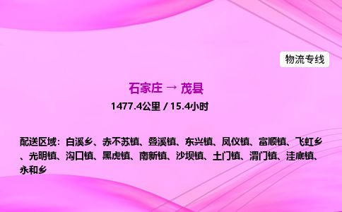 石家庄到茂县物流公司-货运专线2026省市县<高效准时>