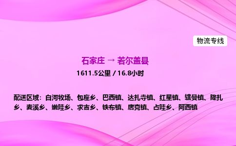 石家庄到若尔盖县物流公司-货运专线2026省市县<高效准时>