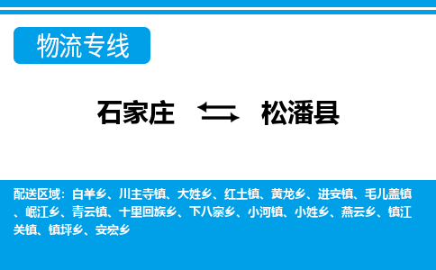 石家庄到松潘县物流公司-货运专线2026省市县<高效准时> 石家庄到松潘县物流公司-货运专线2026省市县<高效准时>