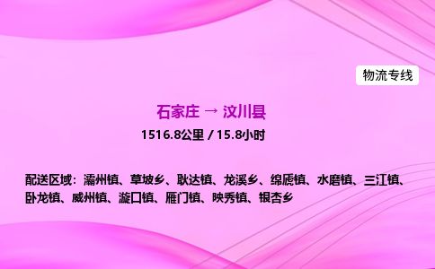 石家庄到汶川县物流公司-货运专线2026省市县<高效准时>