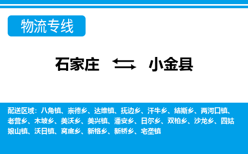 石家庄到小金县物流公司-货运专线2026省市县<高效准时> 石家庄到小金县物流公司-货运专线2026省市县<高效准时>