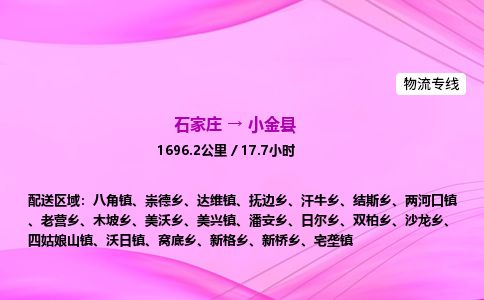 石家庄到小金县物流公司-货运专线2026省市县<高效准时> 石家庄到小金县物流公司-货运专线2026省市县<高效准时>