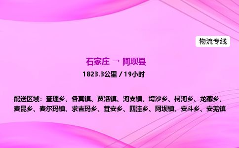 石家庄到阿坝县物流公司-货运专线2026省市县<高效准时> 石家庄到阿坝县物流公司-货运专线2026省市县<高效准时>