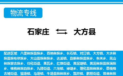 石家庄到大方县物流公司-货运专线2026省市县<高效准时>