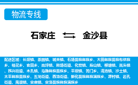 石家庄到金沙县物流公司-货运专线2026省市县<高效准时> 石家庄到金沙县物流公司-货运专线2026省市县<高效准时>