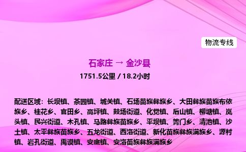 石家庄到金沙县物流公司-货运专线2026省市县<高效准时> 石家庄到金沙县物流公司-货运专线2026省市县<高效准时>