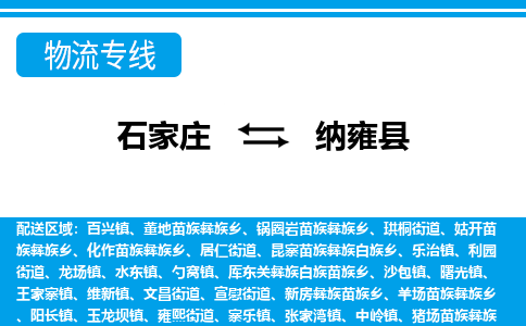 石家庄到纳雍县物流公司-货运专线2026省市县<高效准时>