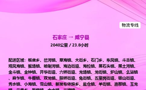 石家庄到威宁县物流公司-货运专线2026省市县<高效准时>