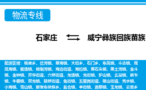 石家庄到威宁县物流公司-货运专线2026省市县<高效准时>
