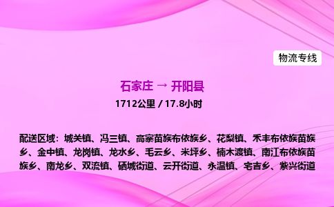 石家庄到开阳县物流公司-货运专线2026省市县<高效准时>