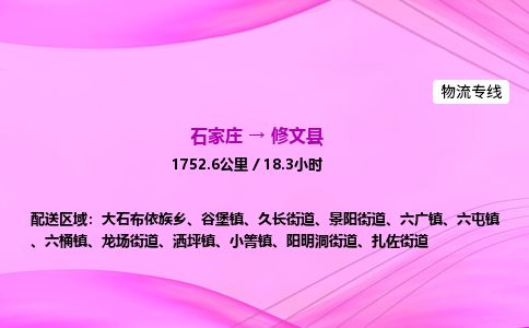 石家庄到修文县物流公司-货运专线2026省市县<高效准时>