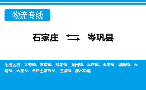 石家庄到岑巩县物流公司-货运专线2026省市县<高效准时>