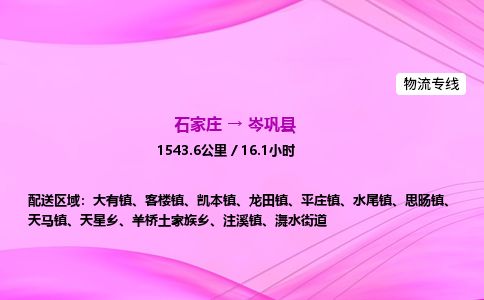 石家庄到岑巩县物流公司-货运专线2026省市县<高效准时>