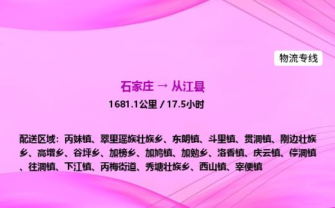 石家庄到从江县物流公司-货运专线2026省市县<高效准时>
