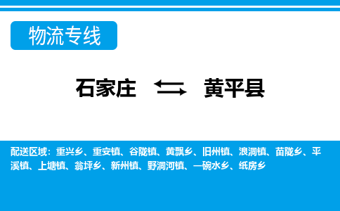 石家庄到黄平县物流公司-货运专线2026省市县<高效准时>