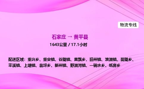 石家庄到黄平县物流公司-货运专线2026省市县<高效准时>