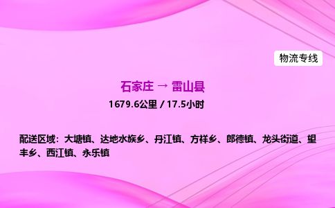 石家庄到雷山县物流公司-货运专线2026省市县<高效准时>