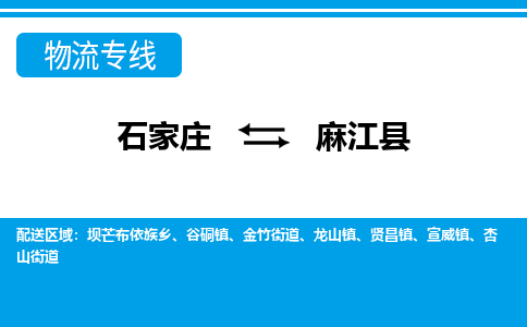 石家庄到麻江县物流公司-货运专线2026省市县<高效准时>