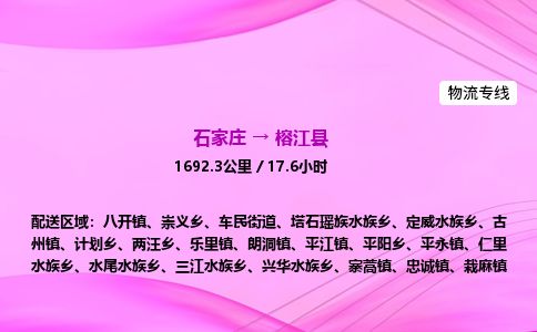 石家庄到榕江县物流公司-货运专线2026省市县<高效准时> 石家庄到榕江县物流公司-货运专线2026省市县<高效准时>