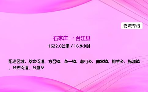 石家庄到台江县物流公司-货运专线2026省市县<高效准时>
