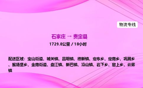 石家庄到贵定县物流公司-货运专线2026省市县<高效准时>