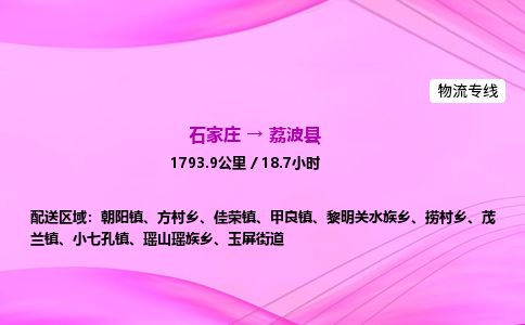 石家庄到荔波县物流公司-货运专线2026省市县<高效准时>