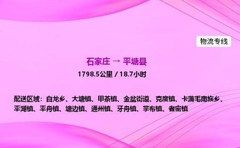 石家庄到平塘县物流公司-货运专线2026省市县<高效准时>