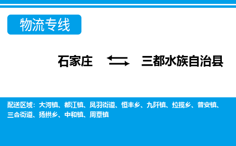 石家庄到三都县物流公司-货运专线2026省市县<高效准时> 石家庄到三都县物流公司-货运专线2026省市县<高效准时>