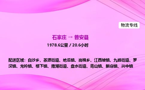 石家庄到普安县物流公司-货运专线2026省市县<高效准时>