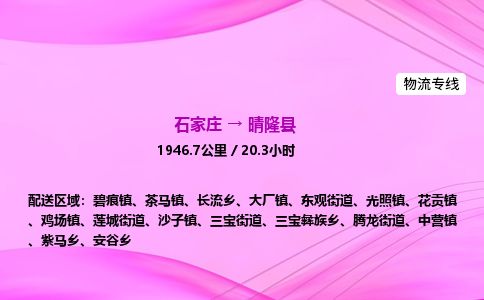 石家庄到晴隆县物流公司-货运专线2026省市县<高效准时>