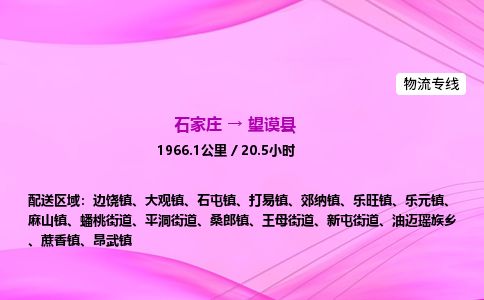 石家庄到望谟县物流公司-货运专线2026省市县<高效准时>
