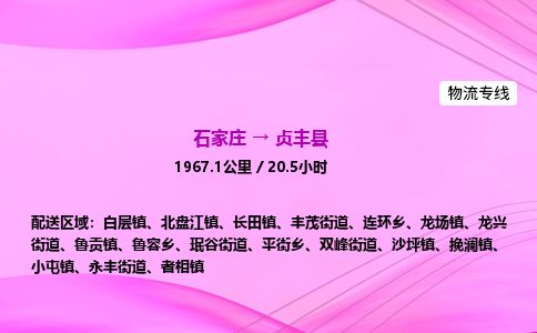石家庄到贞丰县物流公司-货运专线2026省市县<高效准时> 石家庄到贞丰县物流公司-货运专线2026省市县<高效准时>