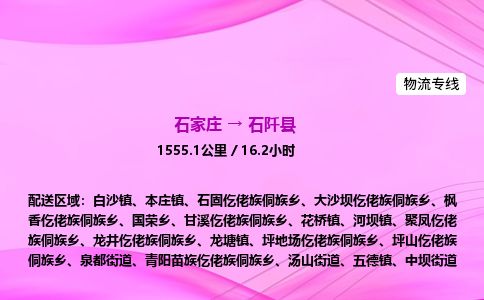 石家庄到石阡县物流公司-货运专线2026省市县<高效准时> 石家庄到石阡县物流公司-货运专线2026省市县<高效准时>