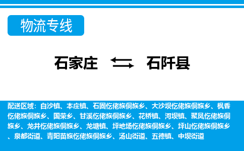 石家庄到石阡县物流公司-货运专线2026省市县<高效准时> 石家庄到石阡县物流公司-货运专线2026省市县<高效准时>